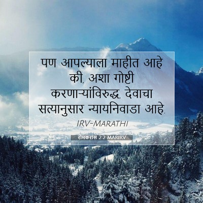 Picture 07 - रोमकरांस 2:2 MARIRV - पण आपल्याला माहीत - Bible Verse Picture