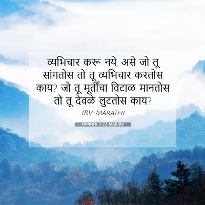 Picture 07 - रोमकरांस 2:22 MARIRV - व्यभिचार करू नये, - Bible Verse Picture