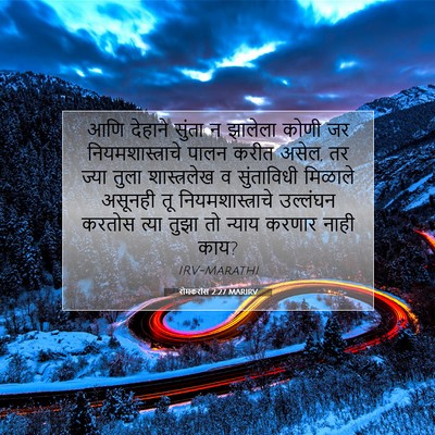 Picture 07 - रोमकरांस 2:27 MARIRV - आणि देहाने सुंता न - Bible Verse Picture