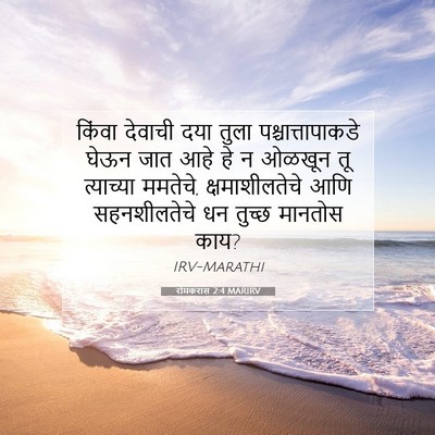 Picture 07 - रोमकरांस 2:4 MARIRV - किंवा देवाची दया - Bible Verse Picture