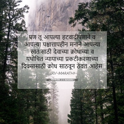 Picture 07 - रोमकरांस 2:5 MARIRV - पण तू आपल्या - Bible Verse Picture