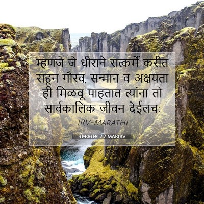 Picture 07 - रोमकरांस 2:7 MARIRV - म्हणजे जे धीराने - Bible Verse Picture