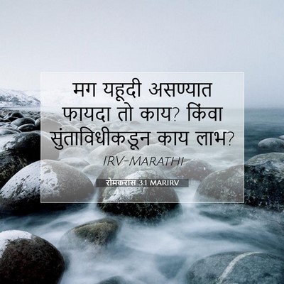 Picture 07 - रोमकरांस 3:1 MARIRV - मग यहूदी असण्यात - Bible Verse Picture