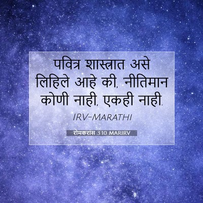 Picture 07 - रोमकरांस 3:10 MARIRV - पवित्र शास्त्रात - Bible Verse Picture