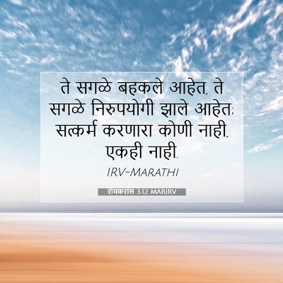 Picture 07 - रोमकरांस 3:12 MARIRV - ते सगळे बहकले आहेत, - Bible Verse Picture