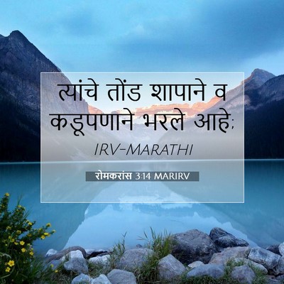 Picture 07 - रोमकरांस 3:14 MARIRV - त्यांचे तोंड - Bible Verse Picture