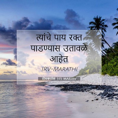 Picture 07 - रोमकरांस 3:15 MARIRV - त्यांचे पाय रक्त - Bible Verse Picture