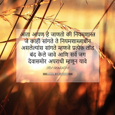 Picture 07 - रोमकरांस 3:19 MARIRV - आता आपण हे जाणतो की - Bible Verse Picture