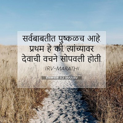 Picture 07 - रोमकरांस 3:2 MARIRV - सर्वबाबतीत - Bible Verse Picture