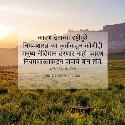 Picture 07 - रोमकरांस 3:20 MARIRV - कारण देवाच्या - Bible Verse Picture