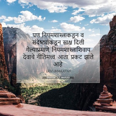 Picture 07 - रोमकरांस 3:21 MARIRV - पण - Bible Verse Picture