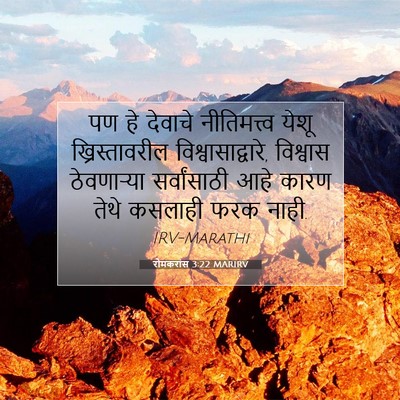 Picture 07 - रोमकरांस 3:22 MARIRV - पण हे देवाचे - Bible Verse Picture