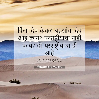 Picture 07 - रोमकरांस 3:29 MARIRV - किंवा देव केवळ - Bible Verse Picture