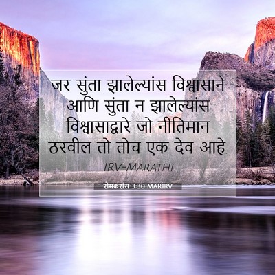 Picture 07 - रोमकरांस 3:30 MARIRV - जर सुंता - Bible Verse Picture