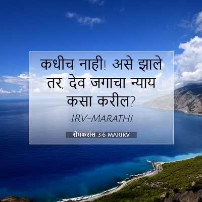 Picture 07 - रोमकरांस 3:6 MARIRV - कधीच नाही! असे झाले - Bible Verse Picture