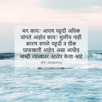 Picture 07 - रोमकरांस 3:9 MARIRV - मग काय? आपण यहूदी - Bible Verse Picture