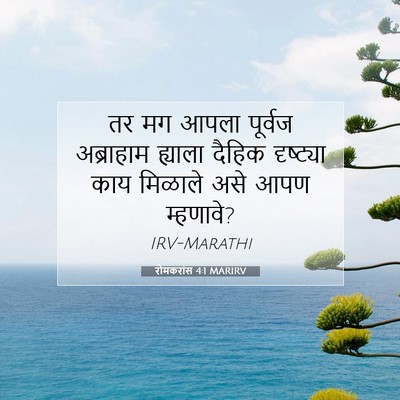 Picture 07 - रोमकरांस 4:1 MARIRV - तर मग आपला पूर्वज - Bible Verse Picture