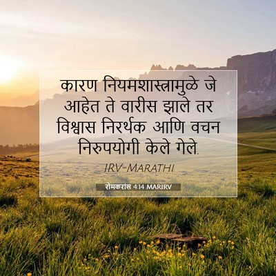 Picture 07 - रोमकरांस 4:14 MARIRV - कारण - Bible Verse Picture
