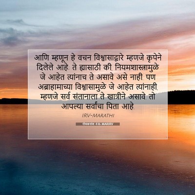 Picture 07 - रोमकरांस 4:16 MARIRV - आणि म्हणून हे वचन - Bible Verse Picture