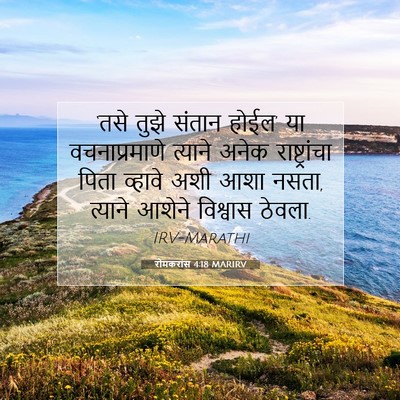 Picture 07 - रोमकरांस 4:18 MARIRV - ‘तसे तुझे संतान - Bible Verse Picture