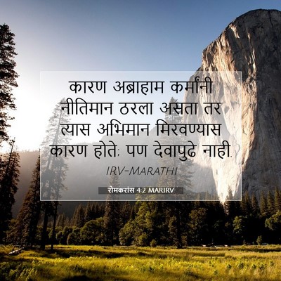 Picture 07 - रोमकरांस 4:2 MARIRV - कारण अब्राहाम - Bible Verse Picture