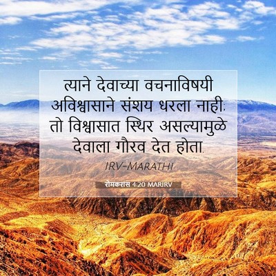 Picture 07 - रोमकरांस 4:20 MARIRV - त्याने देवाच्या - Bible Verse Picture