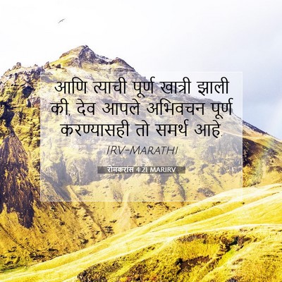Picture 07 - रोमकरांस 4:21 MARIRV - आणि त्याची पूर्ण - Bible Verse Picture