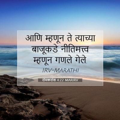 Picture 07 - रोमकरांस 4:22 MARIRV - आणि म्हणून ते - Bible Verse Picture