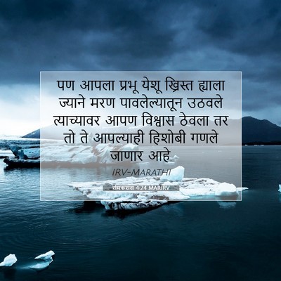 Picture 07 - रोमकरांस 4:24 MARIRV - पण आपला प्रभू येशू - Bible Verse Picture