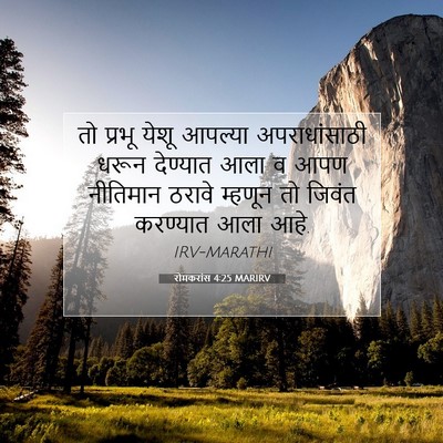Picture 07 - रोमकरांस 4:25 MARIRV - तो प्रभू येशू - Bible Verse Picture