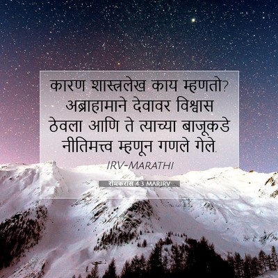 Picture 07 - रोमकरांस 4:3 MARIRV - कारण शास्त्रलेख - Bible Verse Picture