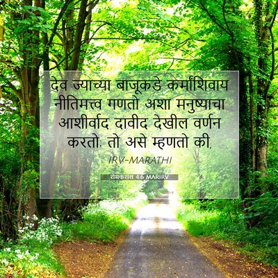 Picture 07 - रोमकरांस 4:6 MARIRV - देव ज्याच्या - Bible Verse Picture