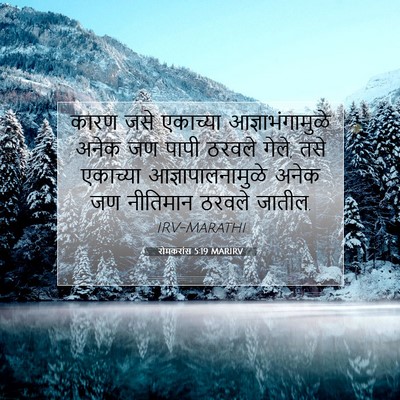 Picture 07 - रोमकरांस 5:19 MARIRV - कारण जसे एकाच्या - Bible Verse Picture