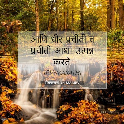 Picture 07 - रोमकरांस 5:4 MARIRV - आणि धीर प्रचीती व - Bible Verse Picture