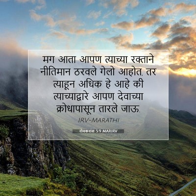 Picture 07 - रोमकरांस 5:9 MARIRV - मग आता आपण - Bible Verse Picture