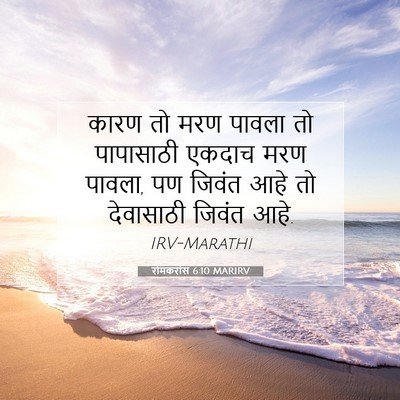 Picture 07 - रोमकरांस 6:10 MARIRV - कारण तो मरण पावला - Bible Verse Picture
