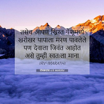 Picture 07 - रोमकरांस 6:11 MARIRV - तसेच आपण ख्रिस्त - Bible Verse Picture