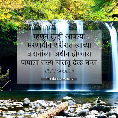 Picture 07 - रोमकरांस 6:12 MARIRV - म्हणून तुम्ही - Bible Verse Picture
