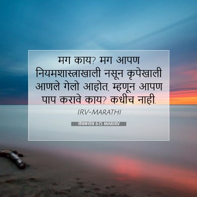 Picture 07 - रोमकरांस 6:15 MARIRV - मग काय? मग आपण - Bible Verse Picture