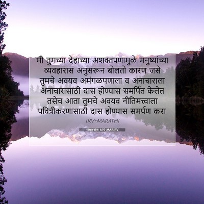Picture 07 - रोमकरांस 6:19 MARIRV - मी तुमच्या - Bible Verse Picture