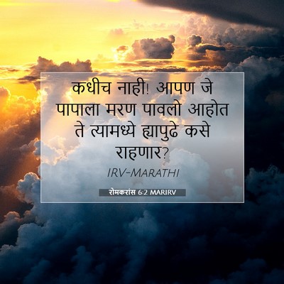 Picture 07 - रोमकरांस 6:2 MARIRV - कधीच नाही! आपण जे - Bible Verse Picture