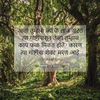 Picture 07 - रोमकरांस 6:21 MARIRV - आता तुम्हास - Bible Verse Picture