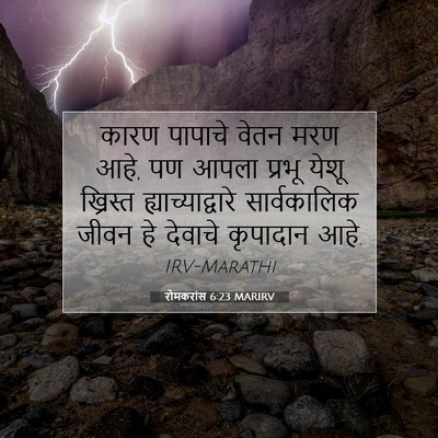 Picture 07 - रोमकरांस 6:23 MARIRV - कारण पापाचे वेतन - Bible Verse Picture