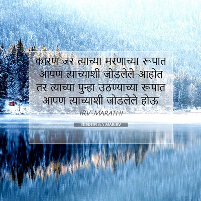 Picture 07 - रोमकरांस 6:5 MARIRV - कारण जर त्याच्या - Bible Verse Picture