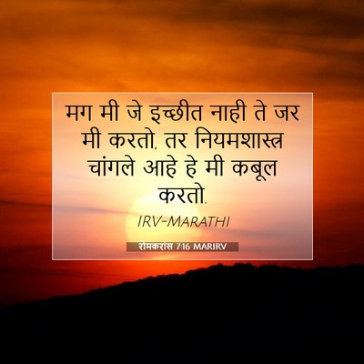 Picture 07 - रोमकरांस 7:16 MARIRV - मग मी जे इच्छीत - Bible Verse Picture