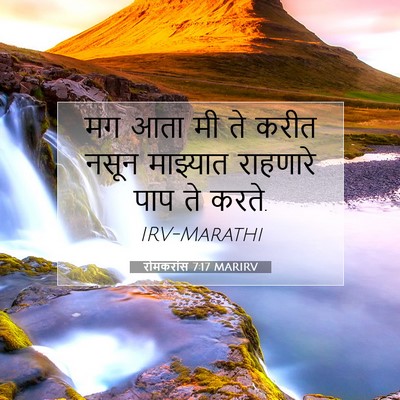 Picture 07 - रोमकरांस 7:17 MARIRV - मग आता मी ते करीत - Bible Verse Picture
