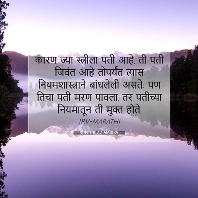 Picture 07 - रोमकरांस 7:2 MARIRV - कारण ज्या - Bible Verse Picture