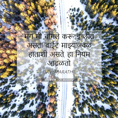 Picture 07 - रोमकरांस 7:21 MARIRV - मग मी चांगले करू - Bible Verse Picture