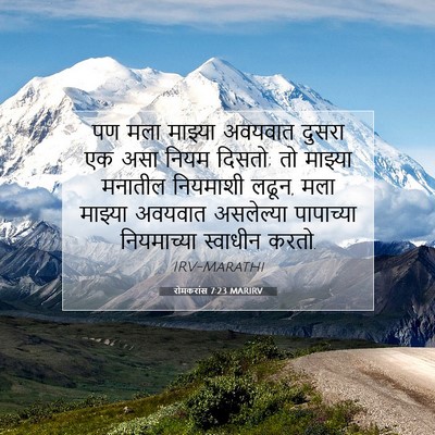 Picture 07 - रोमकरांस 7:23 MARIRV - पण मला माझ्या - Bible Verse Picture