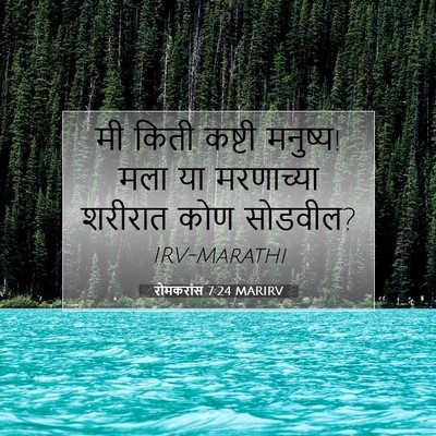 Picture 07 - रोमकरांस 7:24 MARIRV - मी किती कष्टी - Bible Verse Picture